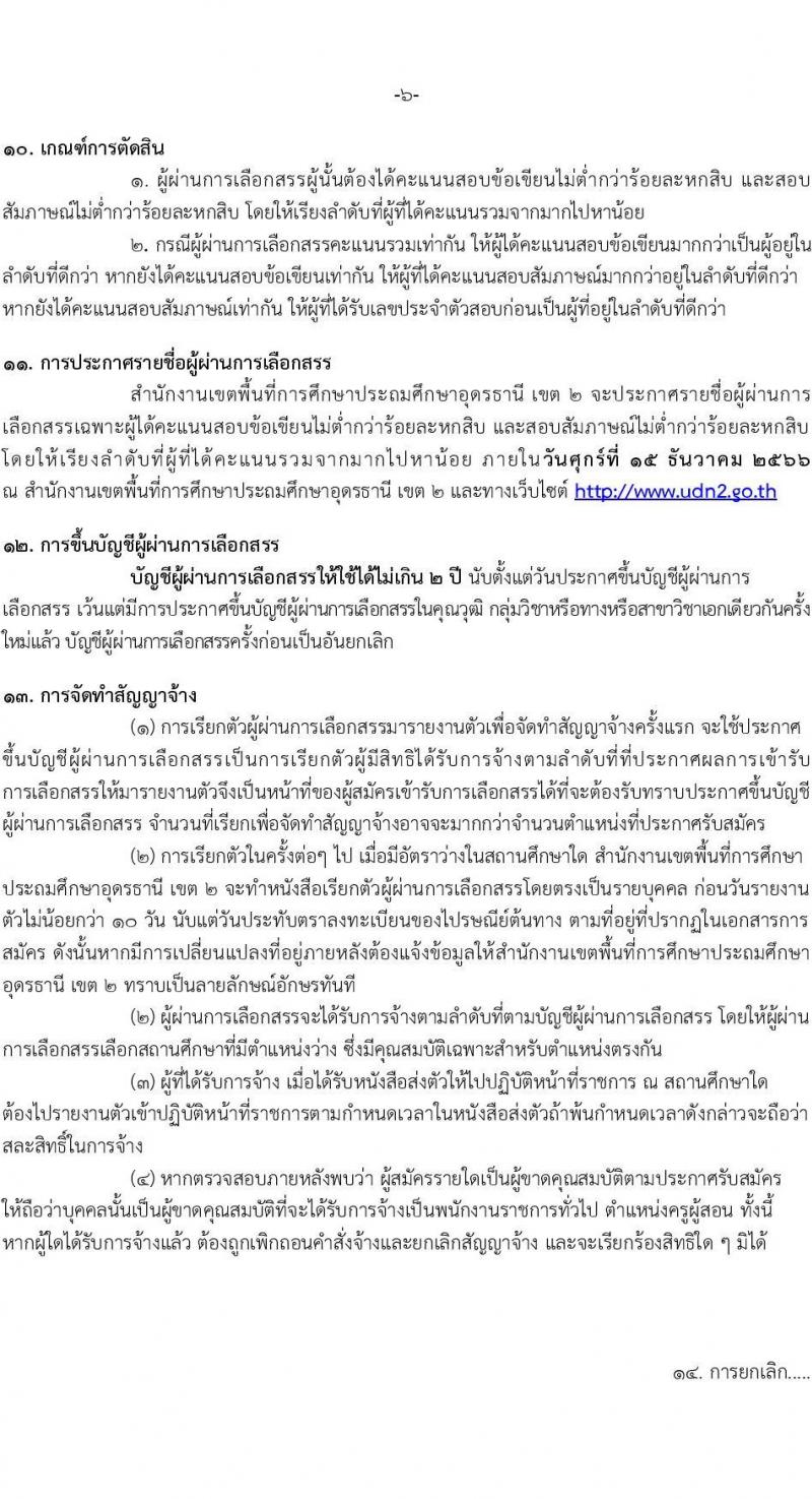 สำนักงานเขตพื้นที่ประถมศึกษาอุดรธานี เขต 2 รับสมัครบุคคลเพื่อเลือกสรรเป็นพนักงานราชการทั่วไป ตำแหน่งครูผู้สอน จำนวน 13 อัตรา (วุฒิ ป.ตรี) รับสมัครสอบตั้งแต่วันที่ 20-26 พ.ย. 2566