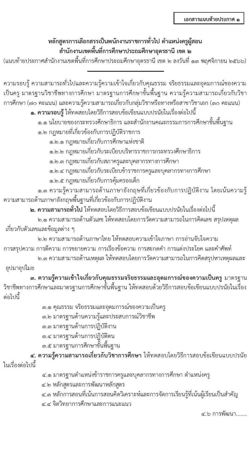 สำนักงานเขตพื้นที่ประถมศึกษาอุดรธานี เขต 2 รับสมัครบุคคลเพื่อเลือกสรรเป็นพนักงานราชการทั่วไป ตำแหน่งครูผู้สอน จำนวน 13 อัตรา (วุฒิ ป.ตรี) รับสมัครสอบตั้งแต่วันที่ 20-26 พ.ย. 2566