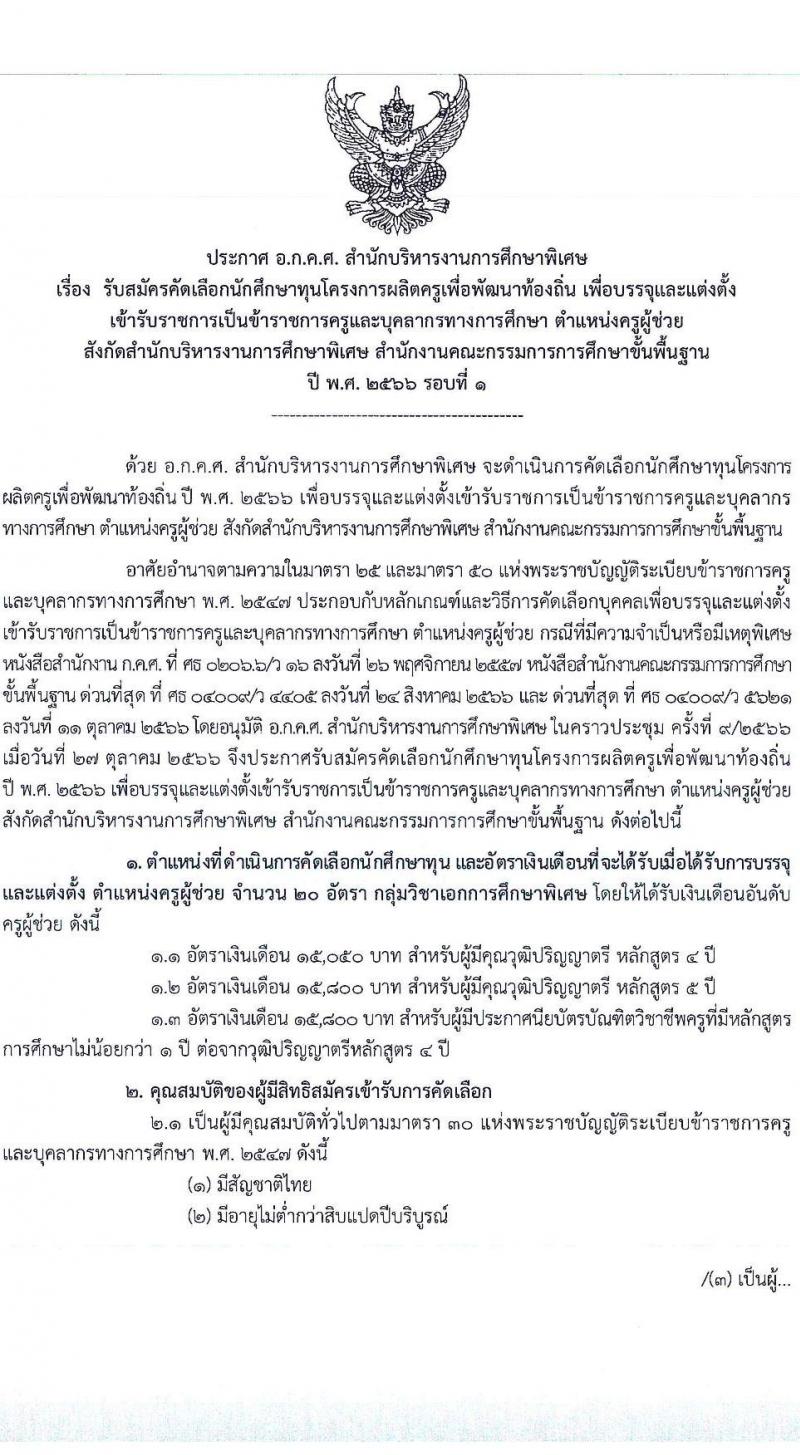 อ.ก.ค.ศ. สำนักบริหารงานการศึกษาพิเศษ รับสมัครคัดเลือกนักศึกษาทุนโครงการผลิตครูเพื่อพัฒนาท้องถิ่น เพื่อบรรจุและแต่งตั้งบุคคลเข้ารับราชการเป็นข้าราชการครูและบุคลากรทางการศึกษา ตำแหน่งครูผู้ช่วย ปี พ.ศ. 2566 (วุฒิ ป.ตรี หรือหนังสือรับรองคุณวุฒิ) รอบที่ 1 จำนวน 20 อัตรา รับสมัครตั้งแต่วันที่ 17-23 พ.ย. 2566