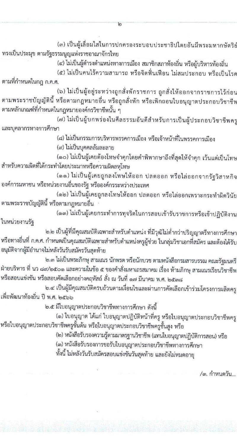 อ.ก.ค.ศ. สำนักบริหารงานการศึกษาพิเศษ รับสมัครคัดเลือกนักศึกษาทุนโครงการผลิตครูเพื่อพัฒนาท้องถิ่น เพื่อบรรจุและแต่งตั้งบุคคลเข้ารับราชการเป็นข้าราชการครูและบุคลากรทางการศึกษา ตำแหน่งครูผู้ช่วย ปี พ.ศ. 2566 (วุฒิ ป.ตรี หรือหนังสือรับรองคุณวุฒิ) รอบที่ 1 จำนวน 20 อัตรา รับสมัครตั้งแต่วันที่ 17-23 พ.ย. 2566