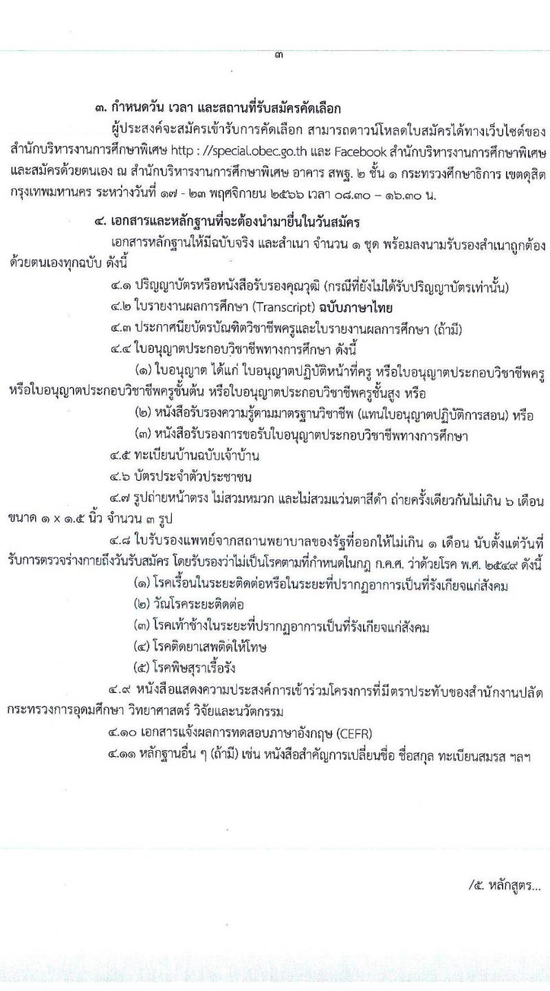 อ.ก.ค.ศ. สำนักบริหารงานการศึกษาพิเศษ รับสมัครคัดเลือกนักศึกษาทุนโครงการผลิตครูเพื่อพัฒนาท้องถิ่น เพื่อบรรจุและแต่งตั้งบุคคลเข้ารับราชการเป็นข้าราชการครูและบุคลากรทางการศึกษา ตำแหน่งครูผู้ช่วย ปี พ.ศ. 2566 (วุฒิ ป.ตรี หรือหนังสือรับรองคุณวุฒิ) รอบที่ 1 จำนวน 20 อัตรา รับสมัครตั้งแต่วันที่ 17-23 พ.ย. 2566