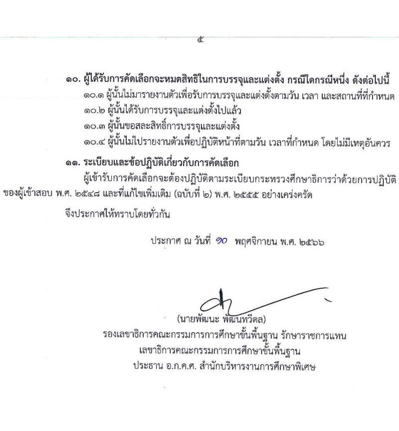 อ.ก.ค.ศ. สำนักบริหารงานการศึกษาพิเศษ รับสมัครคัดเลือกนักศึกษาทุนโครงการผลิตครูเพื่อพัฒนาท้องถิ่น เพื่อบรรจุและแต่งตั้งบุคคลเข้ารับราชการเป็นข้าราชการครูและบุคลากรทางการศึกษา ตำแหน่งครูผู้ช่วย ปี พ.ศ. 2566 (วุฒิ ป.ตรี หรือหนังสือรับรองคุณวุฒิ) รอบที่ 1 จำนวน 20 อัตรา รับสมัครตั้งแต่วันที่ 17-23 พ.ย. 2566