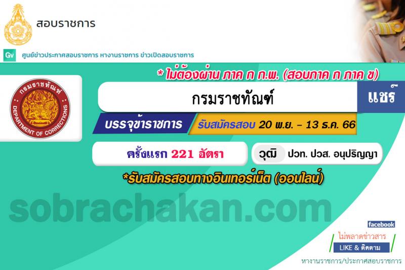 กรมราชทัณฑ์ รับสมัครสอบแข่งขันเพื่อบรรจุและแต่งตั้งบุคคลเข้ารับราชการในตำแหน่งเจ้าพนักงานราชทัณฑ์ปฏิบัติ (งานควบคุมผู้ต้องขังชายและอื่นๆ) จำนวน 221 อัตรา (วุฒิ ปวท. ปวส. อนุปริญญา) รับสมัครสอบตั้งแต่วันที่ 20 พ.ย. – 13 ธ.ค. 2566