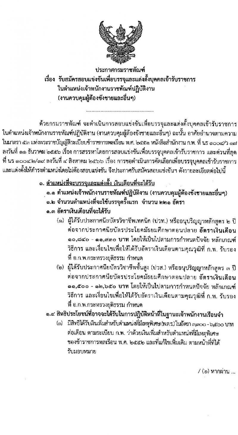 กรมราชทัณฑ์ รับสมัครสอบแข่งขันเพื่อบรรจุและแต่งตั้งบุคคลเข้ารับราชการในตำแหน่งเจ้าพนักงานราชทัณฑ์ปฏิบัติ (งานควบคุมผู้ต้องขังชายและอื่นๆ) จำนวน 221 อัตรา (วุฒิ ปวท. ปวส. อนุปริญญา) รับสมัครสอบตั้งแต่วันที่ 20 พ.ย. – 13 ธ.ค. 2566
