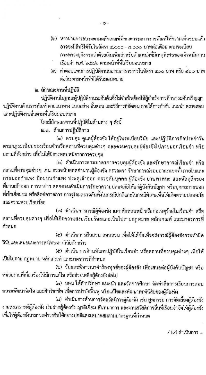 กรมราชทัณฑ์ รับสมัครสอบแข่งขันเพื่อบรรจุและแต่งตั้งบุคคลเข้ารับราชการในตำแหน่งเจ้าพนักงานราชทัณฑ์ปฏิบัติ (งานควบคุมผู้ต้องขังชายและอื่นๆ) จำนวน 221 อัตรา (วุฒิ ปวท. ปวส. อนุปริญญา) รับสมัครสอบตั้งแต่วันที่ 20 พ.ย. – 13 ธ.ค. 2566