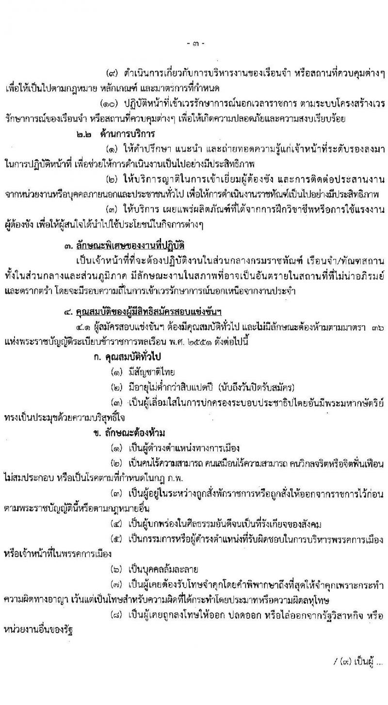 กรมราชทัณฑ์ รับสมัครสอบแข่งขันเพื่อบรรจุและแต่งตั้งบุคคลเข้ารับราชการในตำแหน่งเจ้าพนักงานราชทัณฑ์ปฏิบัติ (งานควบคุมผู้ต้องขังชายและอื่นๆ) จำนวน 221 อัตรา (วุฒิ ปวท. ปวส. อนุปริญญา) รับสมัครสอบตั้งแต่วันที่ 20 พ.ย. – 13 ธ.ค. 2566