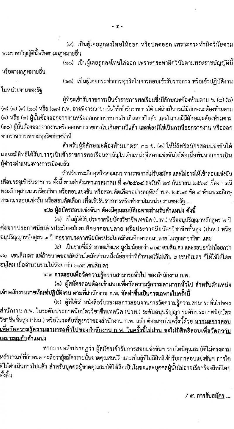 กรมราชทัณฑ์ รับสมัครสอบแข่งขันเพื่อบรรจุและแต่งตั้งบุคคลเข้ารับราชการในตำแหน่งเจ้าพนักงานราชทัณฑ์ปฏิบัติ (งานควบคุมผู้ต้องขังชายและอื่นๆ) จำนวน 221 อัตรา (วุฒิ ปวท. ปวส. อนุปริญญา) รับสมัครสอบตั้งแต่วันที่ 20 พ.ย. – 13 ธ.ค. 2566