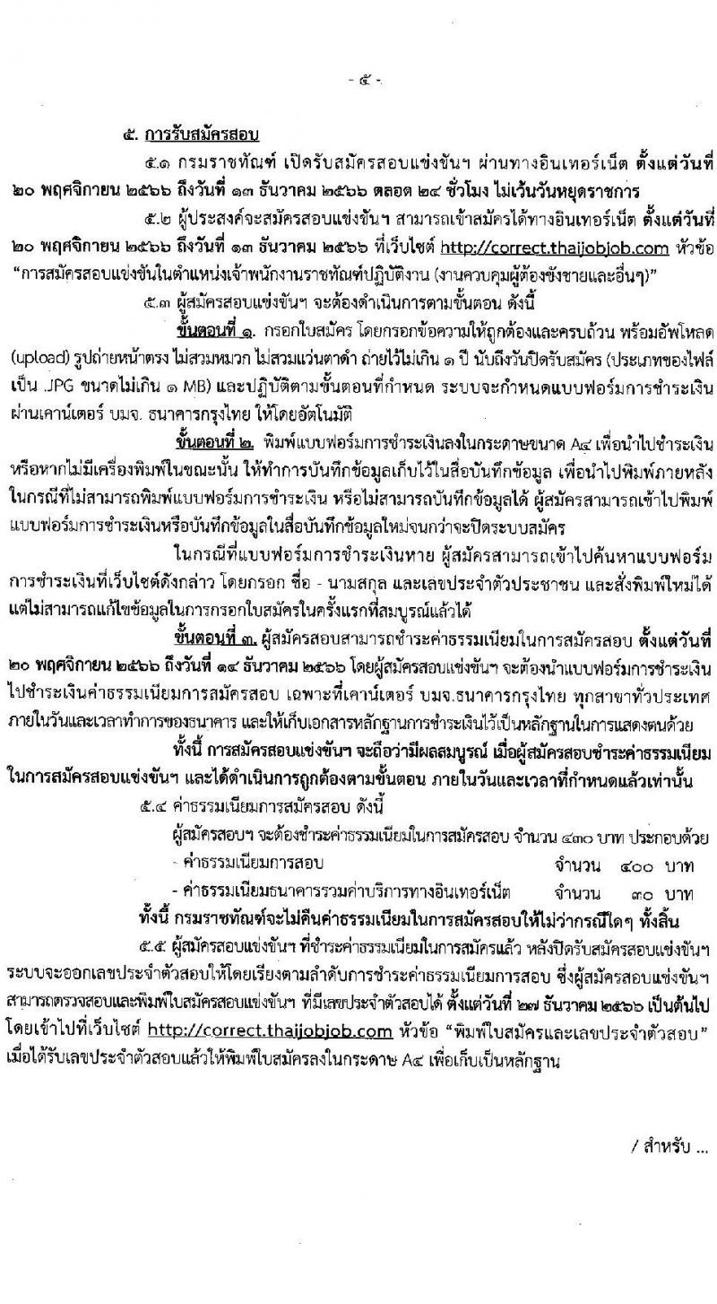 กรมราชทัณฑ์ รับสมัครสอบแข่งขันเพื่อบรรจุและแต่งตั้งบุคคลเข้ารับราชการในตำแหน่งเจ้าพนักงานราชทัณฑ์ปฏิบัติ (งานควบคุมผู้ต้องขังชายและอื่นๆ) จำนวน 221 อัตรา (วุฒิ ปวท. ปวส. อนุปริญญา) รับสมัครสอบตั้งแต่วันที่ 20 พ.ย. – 13 ธ.ค. 2566