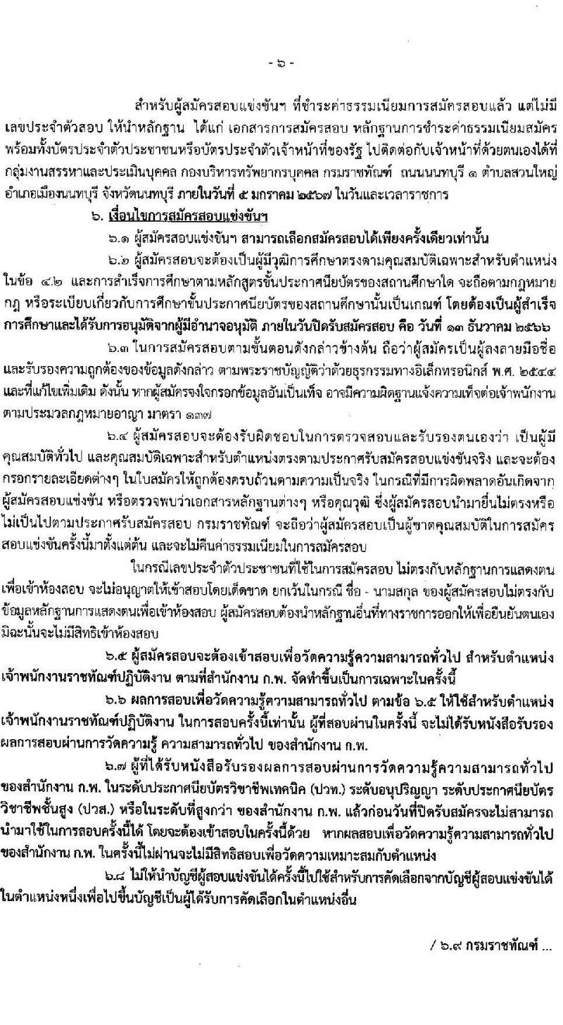 กรมราชทัณฑ์ รับสมัครสอบแข่งขันเพื่อบรรจุและแต่งตั้งบุคคลเข้ารับราชการในตำแหน่งเจ้าพนักงานราชทัณฑ์ปฏิบัติ (งานควบคุมผู้ต้องขังชายและอื่นๆ) จำนวน 221 อัตรา (วุฒิ ปวท. ปวส. อนุปริญญา) รับสมัครสอบตั้งแต่วันที่ 20 พ.ย. – 13 ธ.ค. 2566
