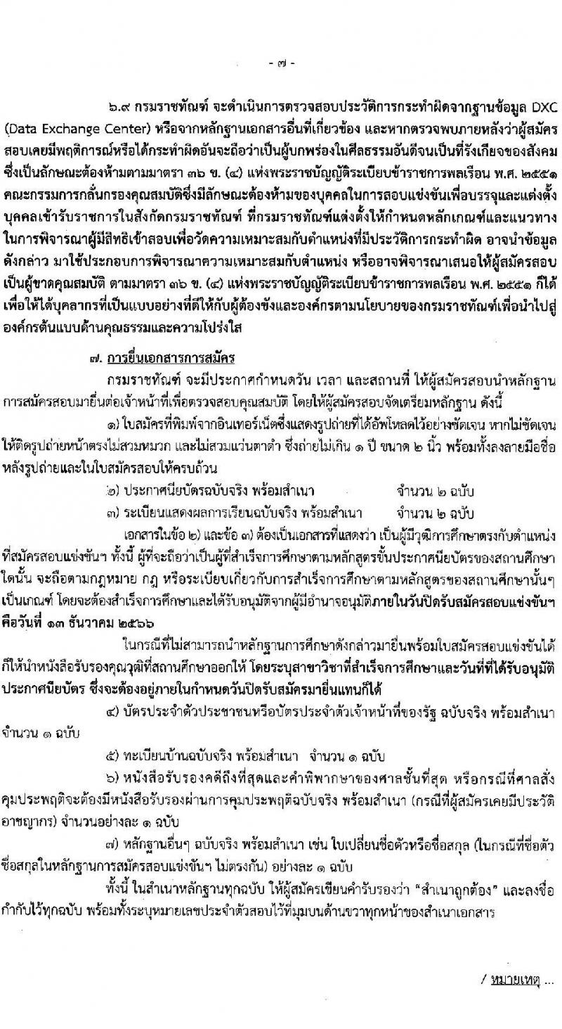 กรมราชทัณฑ์ รับสมัครสอบแข่งขันเพื่อบรรจุและแต่งตั้งบุคคลเข้ารับราชการในตำแหน่งเจ้าพนักงานราชทัณฑ์ปฏิบัติ (งานควบคุมผู้ต้องขังชายและอื่นๆ) จำนวน 221 อัตรา (วุฒิ ปวท. ปวส. อนุปริญญา) รับสมัครสอบตั้งแต่วันที่ 20 พ.ย. – 13 ธ.ค. 2566