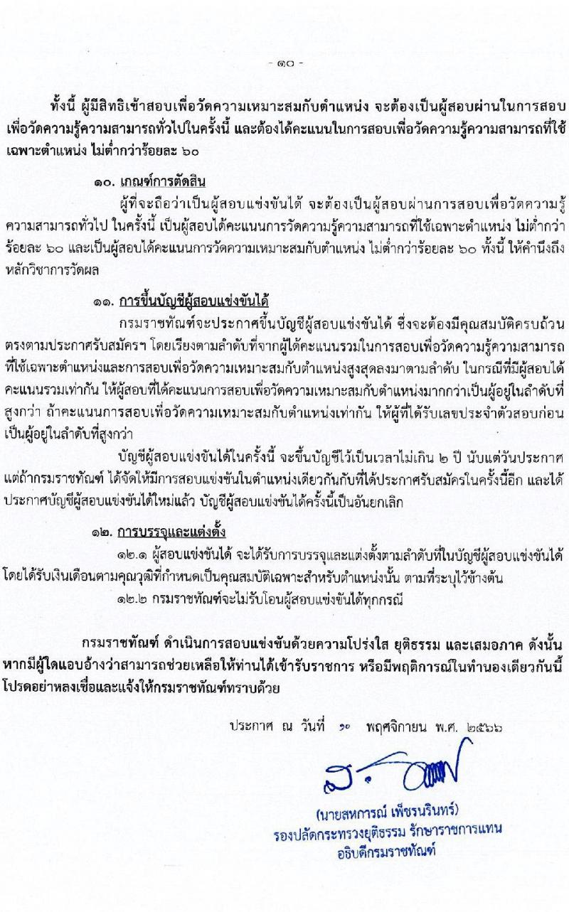 กรมราชทัณฑ์ รับสมัครสอบแข่งขันเพื่อบรรจุและแต่งตั้งบุคคลเข้ารับราชการในตำแหน่งเจ้าพนักงานราชทัณฑ์ปฏิบัติ (งานควบคุมผู้ต้องขังชายและอื่นๆ) จำนวน 221 อัตรา (วุฒิ ปวท. ปวส. อนุปริญญา) รับสมัครสอบตั้งแต่วันที่ 20 พ.ย. – 13 ธ.ค. 2566