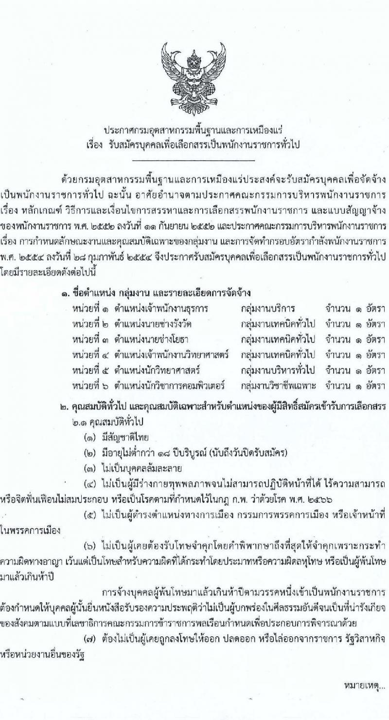 กรมอุตสาหกรรมพื้นฐานและการเหมืองแร่ รับสมัครบุคคลเพื่อเลือกสรรเป็นพนักงานราชการทั่วไป จำนวน 6 ตำแหน่ง ครั้งแรก 6 อัตรา (วุฒิ ปวส.หรือเทียบเท่า ป.ตรี) รับสมัครสอบทางอินเทอร์เน็ตตั้งแต่วันที่ 21-28 พ.ย. 2566