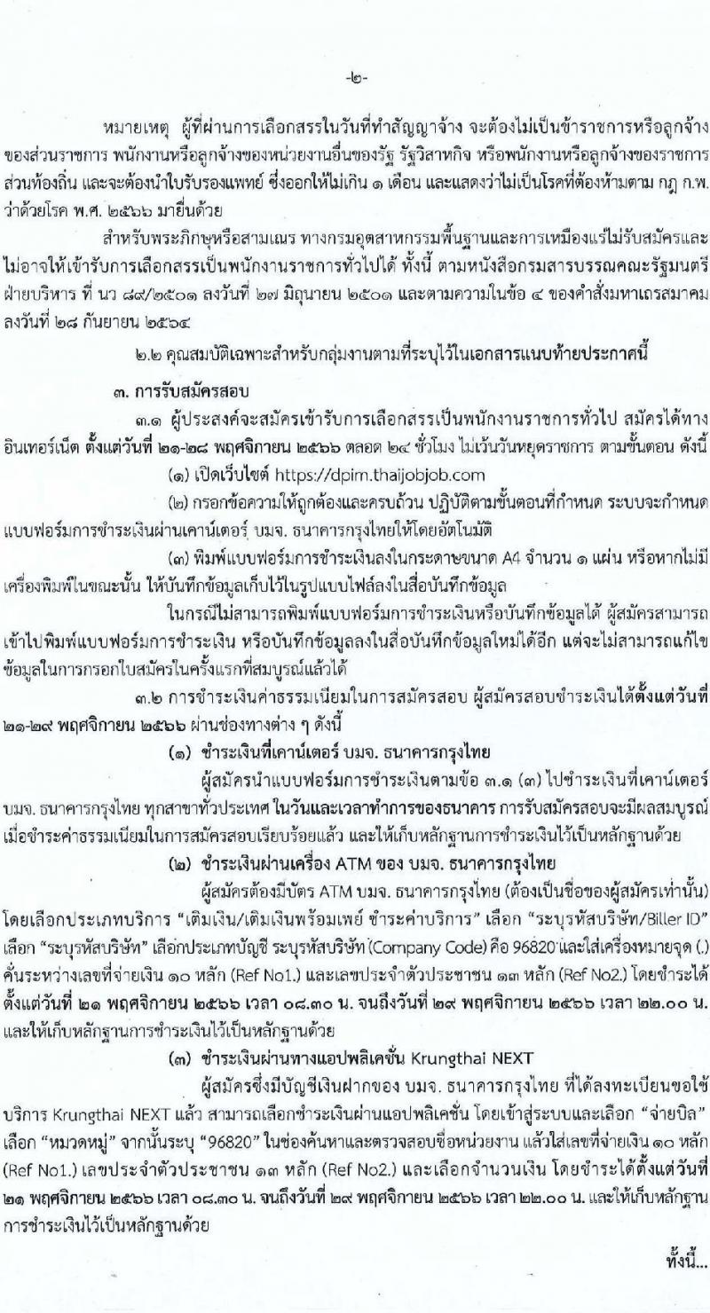 กรมอุตสาหกรรมพื้นฐานและการเหมืองแร่ รับสมัครบุคคลเพื่อเลือกสรรเป็นพนักงานราชการทั่วไป จำนวน 6 ตำแหน่ง ครั้งแรก 6 อัตรา (วุฒิ ปวส.หรือเทียบเท่า ป.ตรี) รับสมัครสอบทางอินเทอร์เน็ตตั้งแต่วันที่ 21-28 พ.ย. 2566