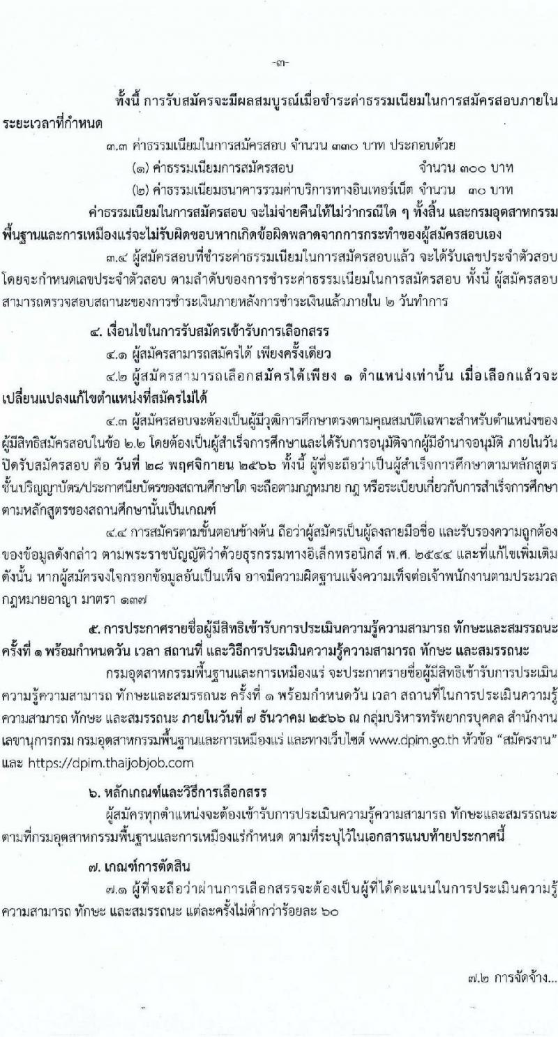 กรมอุตสาหกรรมพื้นฐานและการเหมืองแร่ รับสมัครบุคคลเพื่อเลือกสรรเป็นพนักงานราชการทั่วไป จำนวน 6 ตำแหน่ง ครั้งแรก 6 อัตรา (วุฒิ ปวส.หรือเทียบเท่า ป.ตรี) รับสมัครสอบทางอินเทอร์เน็ตตั้งแต่วันที่ 21-28 พ.ย. 2566
