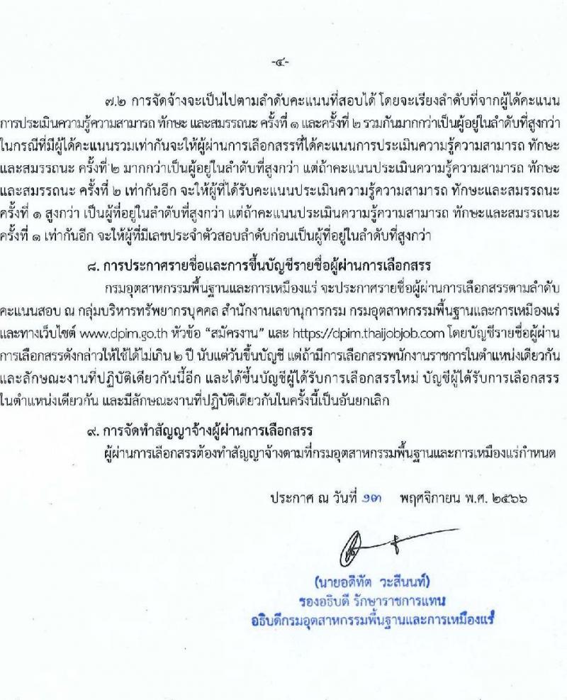 กรมอุตสาหกรรมพื้นฐานและการเหมืองแร่ รับสมัครบุคคลเพื่อเลือกสรรเป็นพนักงานราชการทั่วไป จำนวน 6 ตำแหน่ง ครั้งแรก 6 อัตรา (วุฒิ ปวส.หรือเทียบเท่า ป.ตรี) รับสมัครสอบทางอินเทอร์เน็ตตั้งแต่วันที่ 21-28 พ.ย. 2566