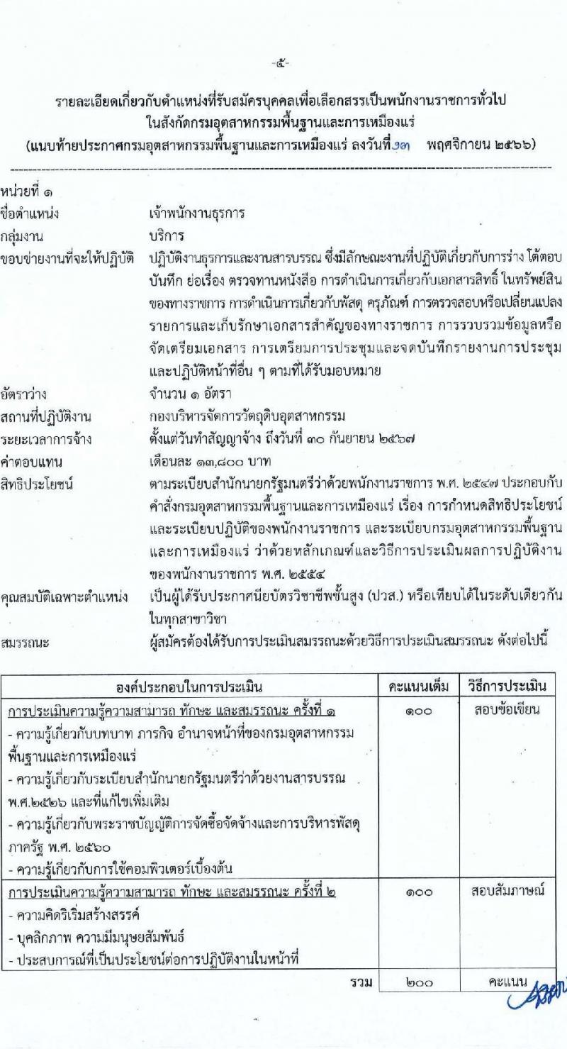 กรมอุตสาหกรรมพื้นฐานและการเหมืองแร่ รับสมัครบุคคลเพื่อเลือกสรรเป็นพนักงานราชการทั่วไป จำนวน 6 ตำแหน่ง ครั้งแรก 6 อัตรา (วุฒิ ปวส.หรือเทียบเท่า ป.ตรี) รับสมัครสอบทางอินเทอร์เน็ตตั้งแต่วันที่ 21-28 พ.ย. 2566