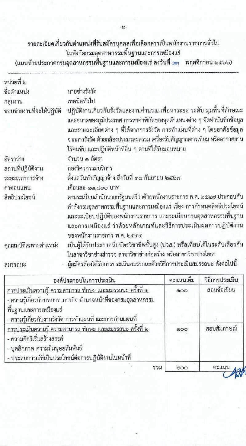 กรมอุตสาหกรรมพื้นฐานและการเหมืองแร่ รับสมัครบุคคลเพื่อเลือกสรรเป็นพนักงานราชการทั่วไป จำนวน 6 ตำแหน่ง ครั้งแรก 6 อัตรา (วุฒิ ปวส.หรือเทียบเท่า ป.ตรี) รับสมัครสอบทางอินเทอร์เน็ตตั้งแต่วันที่ 21-28 พ.ย. 2566