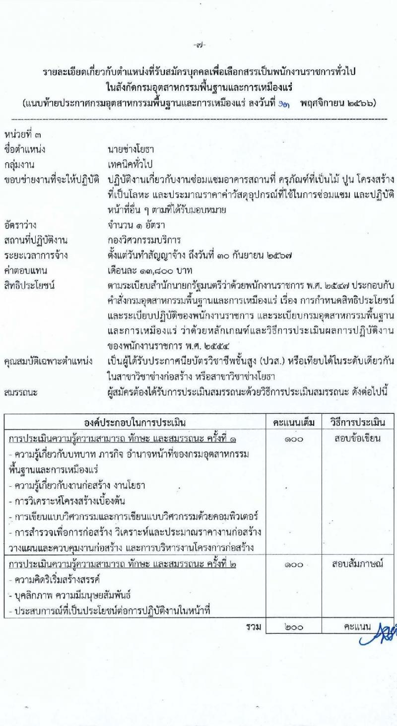 กรมอุตสาหกรรมพื้นฐานและการเหมืองแร่ รับสมัครบุคคลเพื่อเลือกสรรเป็นพนักงานราชการทั่วไป จำนวน 6 ตำแหน่ง ครั้งแรก 6 อัตรา (วุฒิ ปวส.หรือเทียบเท่า ป.ตรี) รับสมัครสอบทางอินเทอร์เน็ตตั้งแต่วันที่ 21-28 พ.ย. 2566