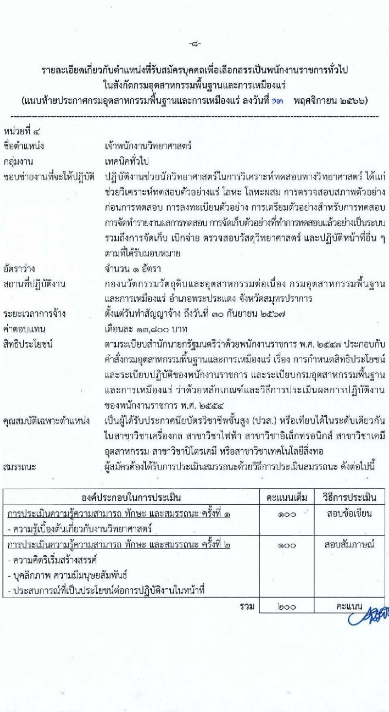 กรมอุตสาหกรรมพื้นฐานและการเหมืองแร่ รับสมัครบุคคลเพื่อเลือกสรรเป็นพนักงานราชการทั่วไป จำนวน 6 ตำแหน่ง ครั้งแรก 6 อัตรา (วุฒิ ปวส.หรือเทียบเท่า ป.ตรี) รับสมัครสอบทางอินเทอร์เน็ตตั้งแต่วันที่ 21-28 พ.ย. 2566