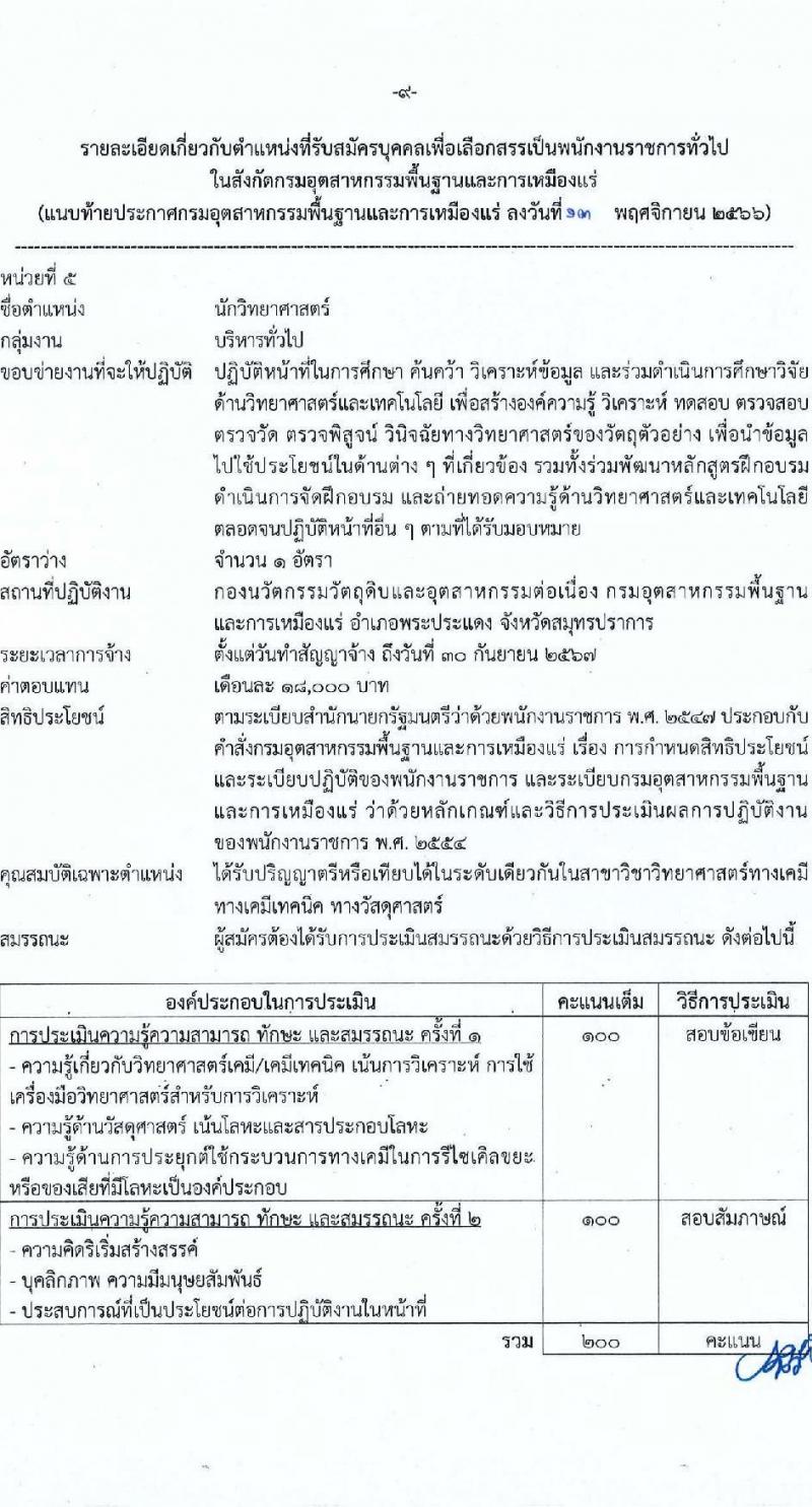 กรมอุตสาหกรรมพื้นฐานและการเหมืองแร่ รับสมัครบุคคลเพื่อเลือกสรรเป็นพนักงานราชการทั่วไป จำนวน 6 ตำแหน่ง ครั้งแรก 6 อัตรา (วุฒิ ปวส.หรือเทียบเท่า ป.ตรี) รับสมัครสอบทางอินเทอร์เน็ตตั้งแต่วันที่ 21-28 พ.ย. 2566
