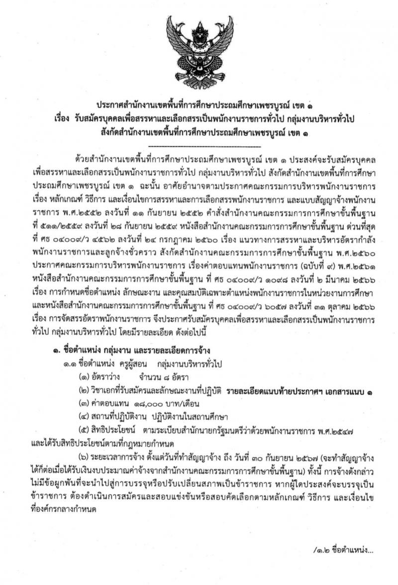 สำนักงานเขตพื้นที่การศึกษาประถมศึกษาเพชรบูรณ์ เขต 1 รับสมัครบุคคลเพื่อสรรหาและเลือกสรรเป็นพนักงานราชการทั่วไป กลุ่มงานบริหารทั่วไป ตำแหน่งครูผู้สอน จำนวน 8 อัตรา (วุฒิ ป.ตรี) รับสมัครสอบตั้งแต่วันที่ 20-24 พ.ย. 2566