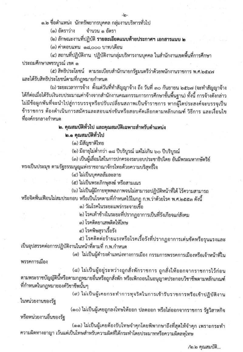 สำนักงานเขตพื้นที่การศึกษาประถมศึกษาเพชรบูรณ์ เขต 1 รับสมัครบุคคลเพื่อสรรหาและเลือกสรรเป็นพนักงานราชการทั่วไป กลุ่มงานบริหารทั่วไป ตำแหน่งครูผู้สอน จำนวน 8 อัตรา (วุฒิ ป.ตรี) รับสมัครสอบตั้งแต่วันที่ 20-24 พ.ย. 2566