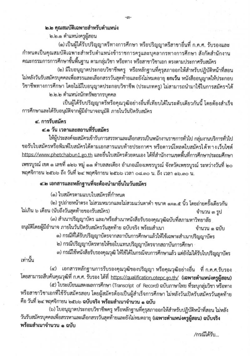 สำนักงานเขตพื้นที่การศึกษาประถมศึกษาเพชรบูรณ์ เขต 1 รับสมัครบุคคลเพื่อสรรหาและเลือกสรรเป็นพนักงานราชการทั่วไป กลุ่มงานบริหารทั่วไป ตำแหน่งครูผู้สอน จำนวน 8 อัตรา (วุฒิ ป.ตรี) รับสมัครสอบตั้งแต่วันที่ 20-24 พ.ย. 2566