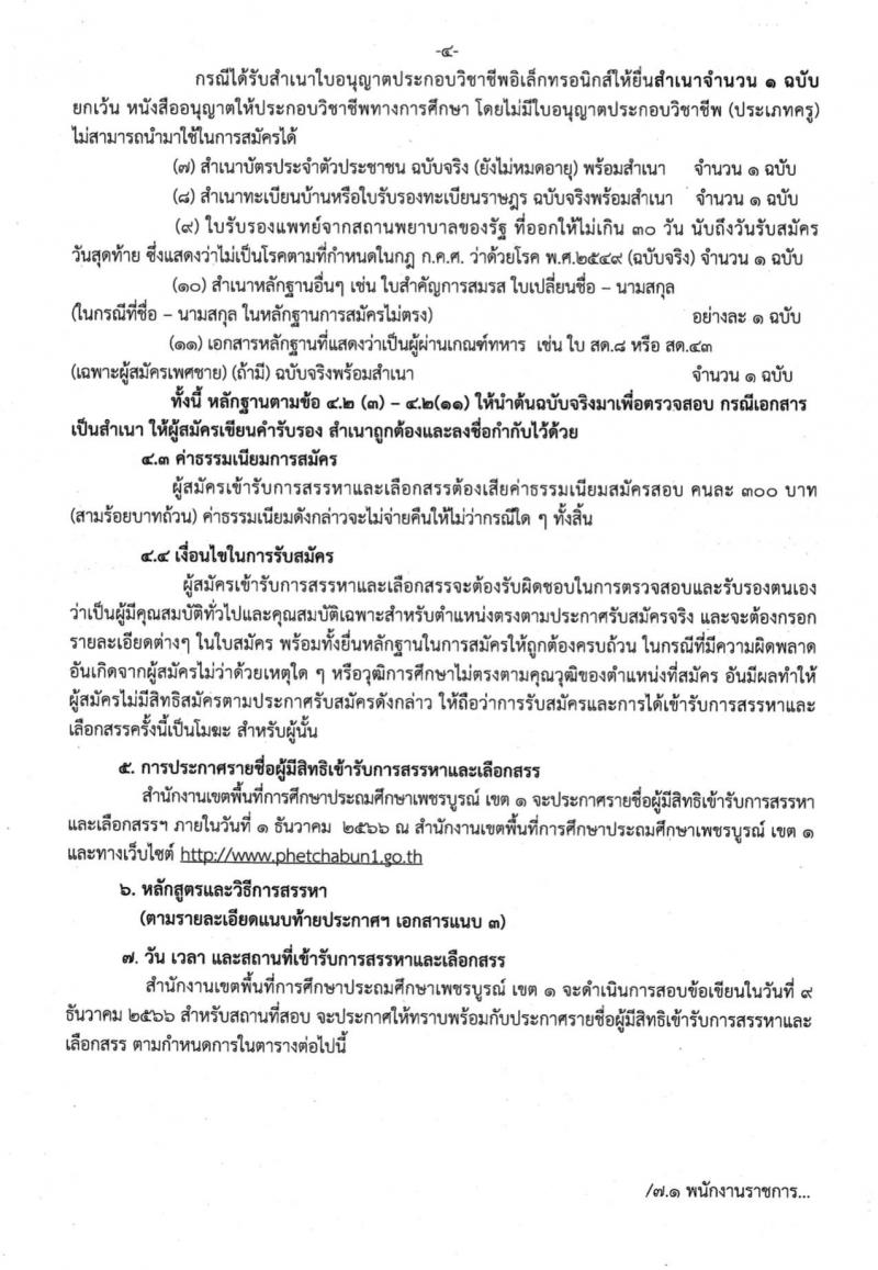 สำนักงานเขตพื้นที่การศึกษาประถมศึกษาเพชรบูรณ์ เขต 1 รับสมัครบุคคลเพื่อสรรหาและเลือกสรรเป็นพนักงานราชการทั่วไป กลุ่มงานบริหารทั่วไป ตำแหน่งครูผู้สอน จำนวน 8 อัตรา (วุฒิ ป.ตรี) รับสมัครสอบตั้งแต่วันที่ 20-24 พ.ย. 2566