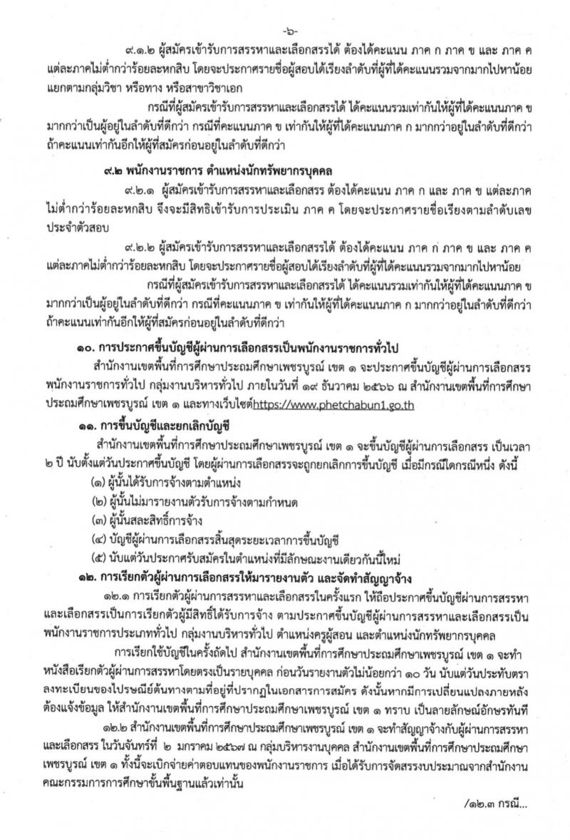 สำนักงานเขตพื้นที่การศึกษาประถมศึกษาเพชรบูรณ์ เขต 1 รับสมัครบุคคลเพื่อสรรหาและเลือกสรรเป็นพนักงานราชการทั่วไป กลุ่มงานบริหารทั่วไป ตำแหน่งครูผู้สอน จำนวน 8 อัตรา (วุฒิ ป.ตรี) รับสมัครสอบตั้งแต่วันที่ 20-24 พ.ย. 2566