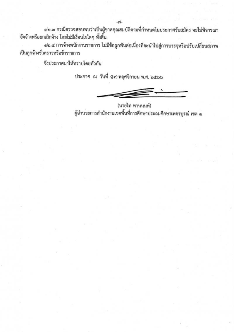 สำนักงานเขตพื้นที่การศึกษาประถมศึกษาเพชรบูรณ์ เขต 1 รับสมัครบุคคลเพื่อสรรหาและเลือกสรรเป็นพนักงานราชการทั่วไป กลุ่มงานบริหารทั่วไป ตำแหน่งครูผู้สอน จำนวน 8 อัตรา (วุฒิ ป.ตรี) รับสมัครสอบตั้งแต่วันที่ 20-24 พ.ย. 2566