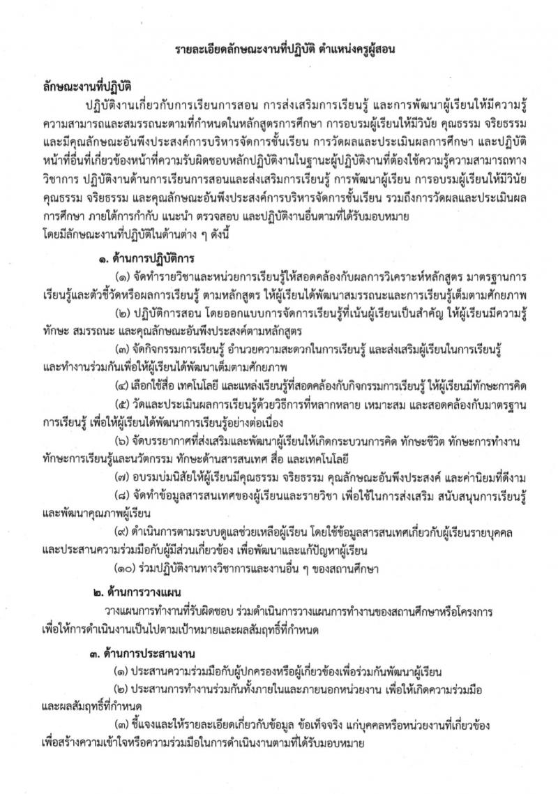 สำนักงานเขตพื้นที่การศึกษาประถมศึกษาเพชรบูรณ์ เขต 1 รับสมัครบุคคลเพื่อสรรหาและเลือกสรรเป็นพนักงานราชการทั่วไป กลุ่มงานบริหารทั่วไป ตำแหน่งครูผู้สอน จำนวน 8 อัตรา (วุฒิ ป.ตรี) รับสมัครสอบตั้งแต่วันที่ 20-24 พ.ย. 2566