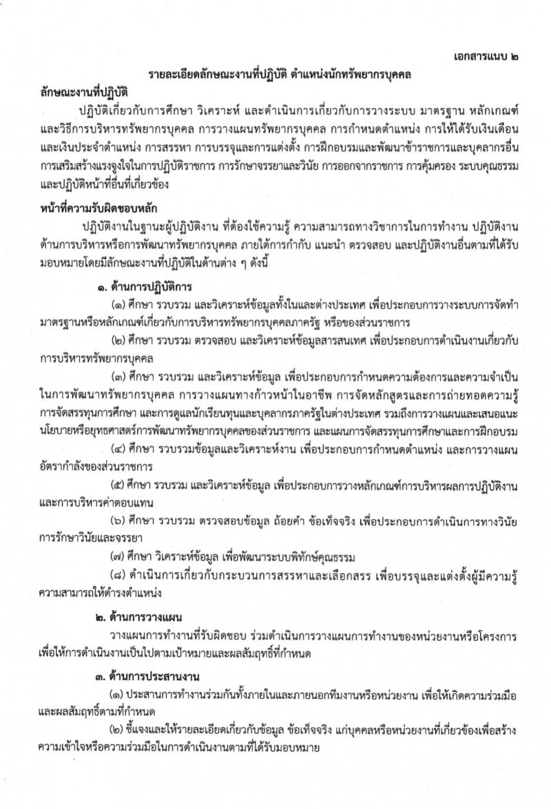 สำนักงานเขตพื้นที่การศึกษาประถมศึกษาเพชรบูรณ์ เขต 1 รับสมัครบุคคลเพื่อสรรหาและเลือกสรรเป็นพนักงานราชการทั่วไป กลุ่มงานบริหารทั่วไป ตำแหน่งครูผู้สอน จำนวน 8 อัตรา (วุฒิ ป.ตรี) รับสมัครสอบตั้งแต่วันที่ 20-24 พ.ย. 2566