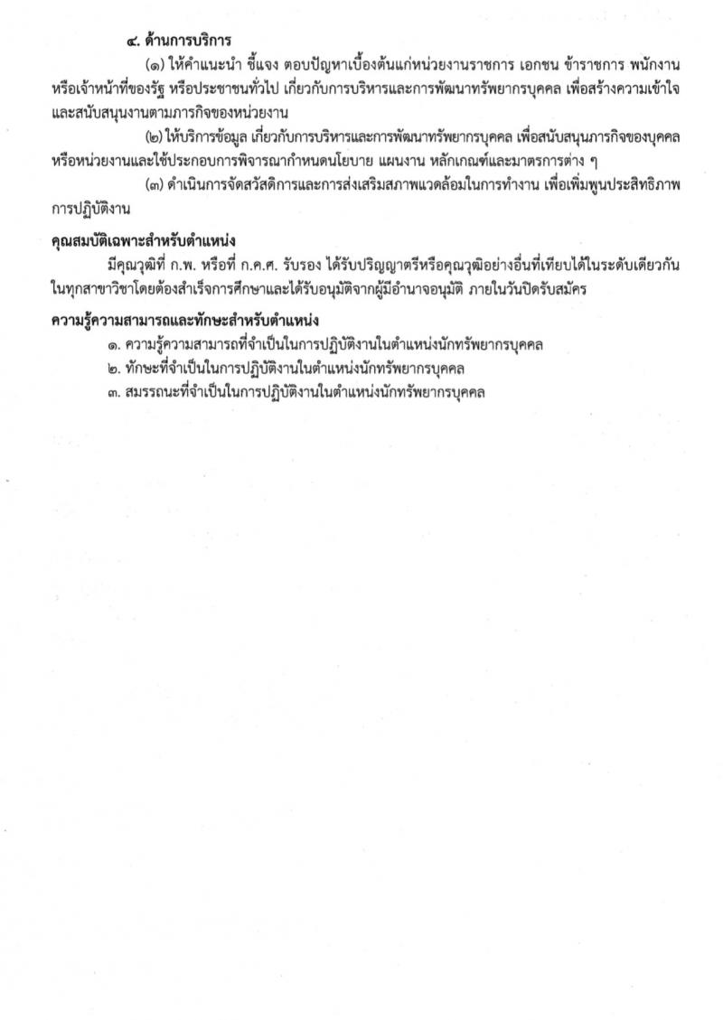 สำนักงานเขตพื้นที่การศึกษาประถมศึกษาเพชรบูรณ์ เขต 1 รับสมัครบุคคลเพื่อสรรหาและเลือกสรรเป็นพนักงานราชการทั่วไป กลุ่มงานบริหารทั่วไป ตำแหน่งครูผู้สอน จำนวน 8 อัตรา (วุฒิ ป.ตรี) รับสมัครสอบตั้งแต่วันที่ 20-24 พ.ย. 2566