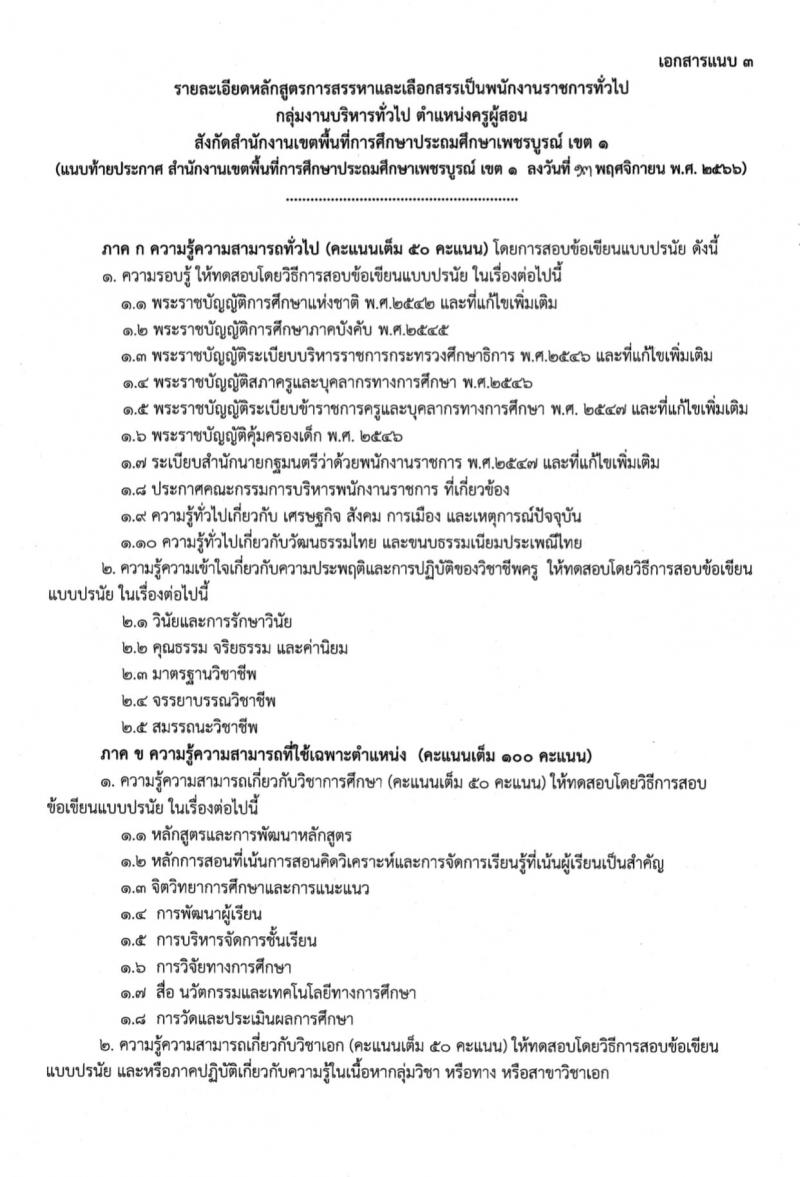 สำนักงานเขตพื้นที่การศึกษาประถมศึกษาเพชรบูรณ์ เขต 1 รับสมัครบุคคลเพื่อสรรหาและเลือกสรรเป็นพนักงานราชการทั่วไป กลุ่มงานบริหารทั่วไป ตำแหน่งครูผู้สอน จำนวน 8 อัตรา (วุฒิ ป.ตรี) รับสมัครสอบตั้งแต่วันที่ 20-24 พ.ย. 2566