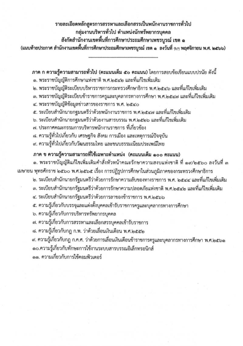 สำนักงานเขตพื้นที่การศึกษาประถมศึกษาเพชรบูรณ์ เขต 1 รับสมัครบุคคลเพื่อสรรหาและเลือกสรรเป็นพนักงานราชการทั่วไป กลุ่มงานบริหารทั่วไป ตำแหน่งครูผู้สอน จำนวน 8 อัตรา (วุฒิ ป.ตรี) รับสมัครสอบตั้งแต่วันที่ 20-24 พ.ย. 2566