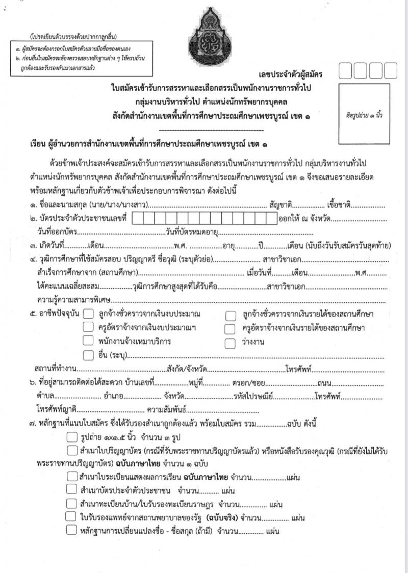 สำนักงานเขตพื้นที่การศึกษาประถมศึกษาเพชรบูรณ์ เขต 1 รับสมัครบุคคลเพื่อสรรหาและเลือกสรรเป็นพนักงานราชการทั่วไป กลุ่มงานบริหารทั่วไป ตำแหน่งครูผู้สอน จำนวน 8 อัตรา (วุฒิ ป.ตรี) รับสมัครสอบตั้งแต่วันที่ 20-24 พ.ย. 2566
