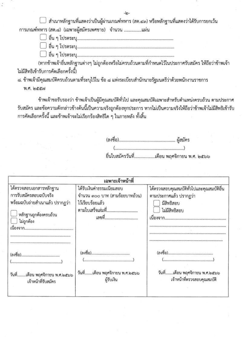 สำนักงานเขตพื้นที่การศึกษาประถมศึกษาเพชรบูรณ์ เขต 1 รับสมัครบุคคลเพื่อสรรหาและเลือกสรรเป็นพนักงานราชการทั่วไป กลุ่มงานบริหารทั่วไป ตำแหน่งครูผู้สอน จำนวน 8 อัตรา (วุฒิ ป.ตรี) รับสมัครสอบตั้งแต่วันที่ 20-24 พ.ย. 2566