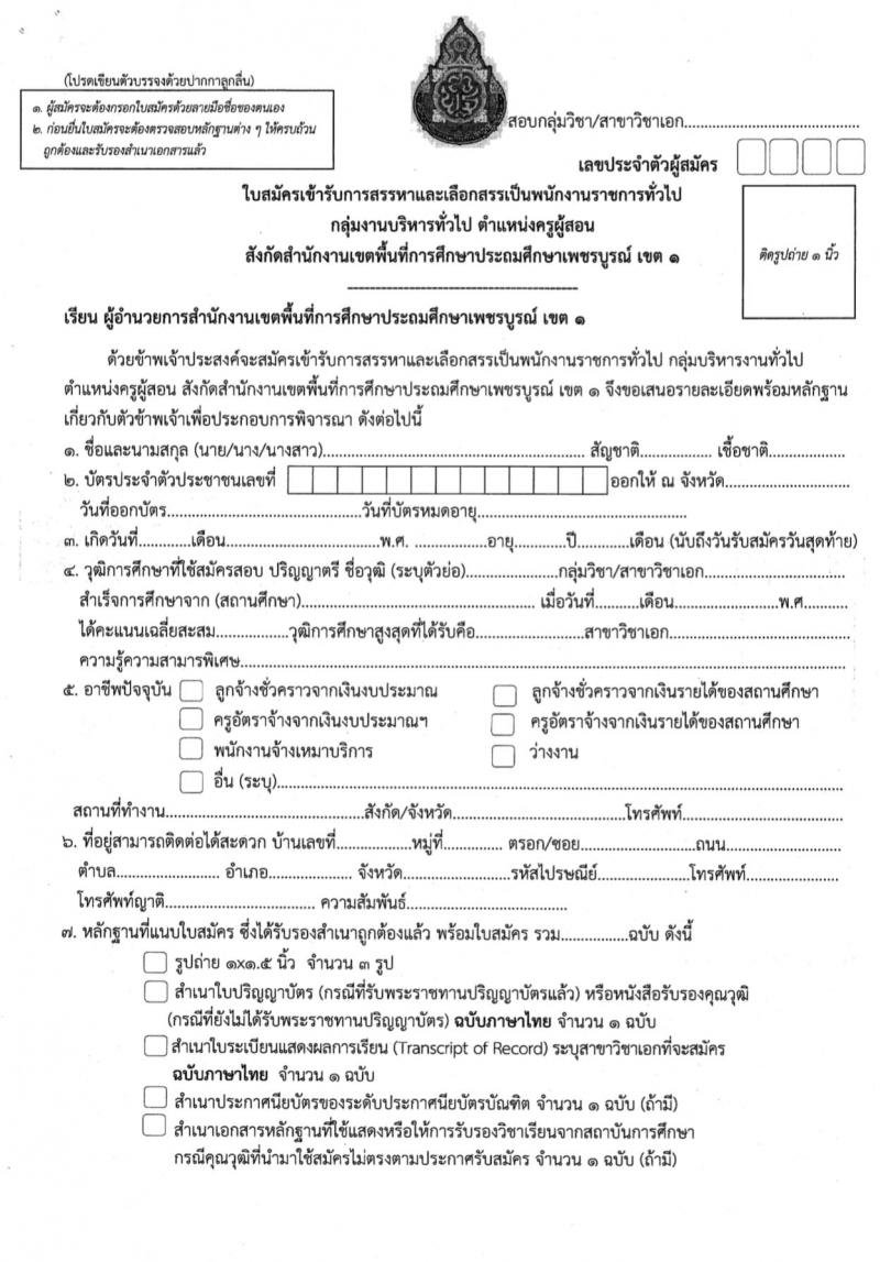 สำนักงานเขตพื้นที่การศึกษาประถมศึกษาเพชรบูรณ์ เขต 1 รับสมัครบุคคลเพื่อสรรหาและเลือกสรรเป็นพนักงานราชการทั่วไป กลุ่มงานบริหารทั่วไป ตำแหน่งครูผู้สอน จำนวน 8 อัตรา (วุฒิ ป.ตรี) รับสมัครสอบตั้งแต่วันที่ 20-24 พ.ย. 2566