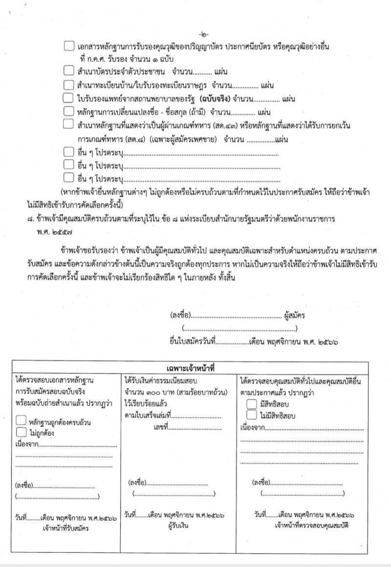 สำนักงานเขตพื้นที่การศึกษาประถมศึกษาเพชรบูรณ์ เขต 1 รับสมัครบุคคลเพื่อสรรหาและเลือกสรรเป็นพนักงานราชการทั่วไป กลุ่มงานบริหารทั่วไป ตำแหน่งครูผู้สอน จำนวน 8 อัตรา (วุฒิ ป.ตรี) รับสมัครสอบตั้งแต่วันที่ 20-24 พ.ย. 2566