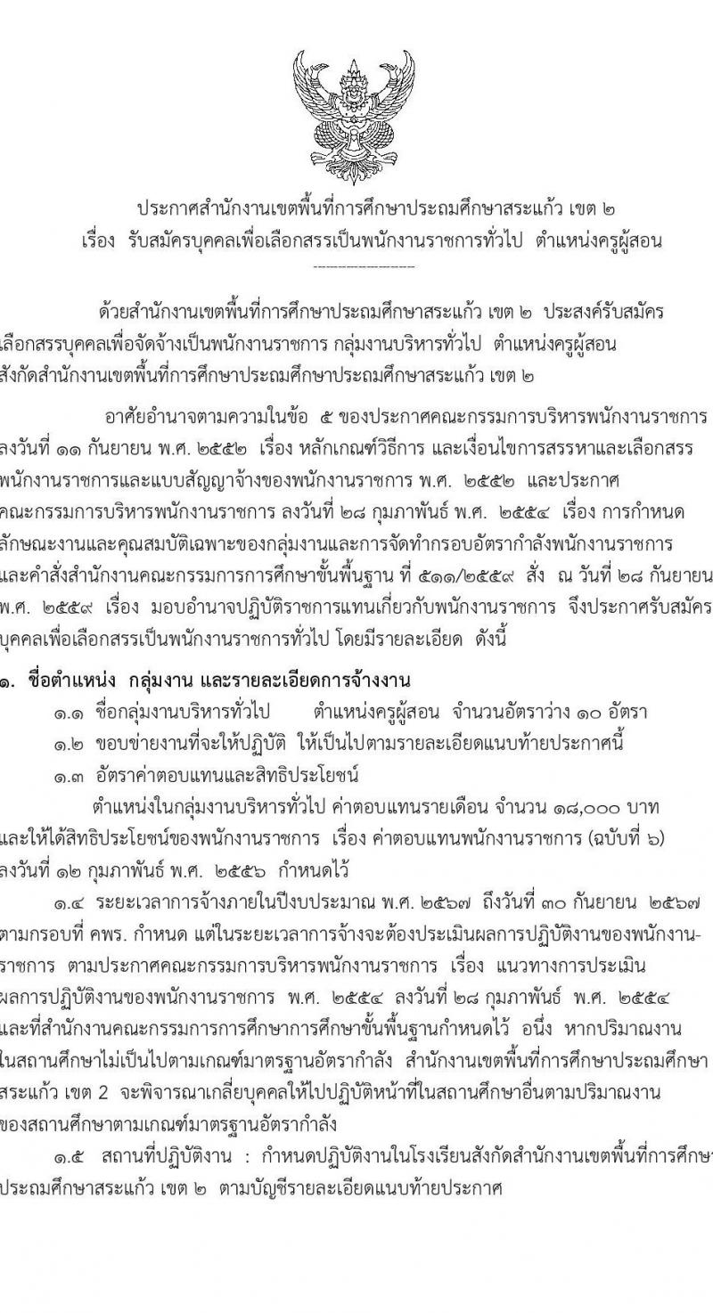 สำนักงานเขตพื้นที่การศึกษาประถมศึกษาสระแก้ว เขต 2 รับสมัครบุคคลเพื่อเลือกสรรเป็นพนักงานราชการทั่วไป ตำแหน่งครูผู้สอน จำนวน 10 อัตรา (วุฒิ ป.ตรี) รับสมัครสอบตั้งแต่วันที่ 13-19 พ.ย. 2566