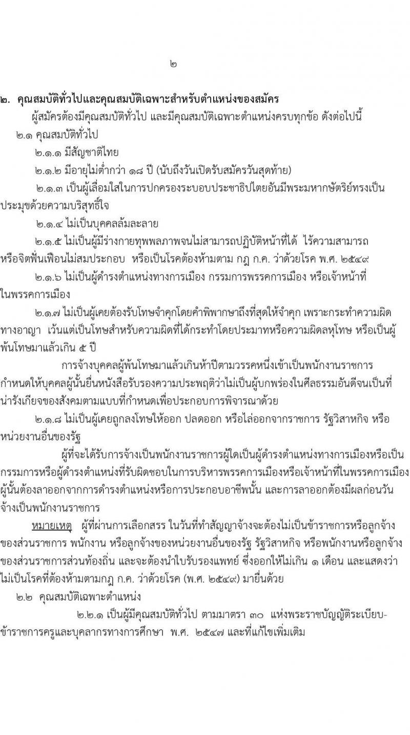 สำนักงานเขตพื้นที่การศึกษาประถมศึกษาสระแก้ว เขต 2 รับสมัครบุคคลเพื่อเลือกสรรเป็นพนักงานราชการทั่วไป ตำแหน่งครูผู้สอน จำนวน 10 อัตรา (วุฒิ ป.ตรี) รับสมัครสอบตั้งแต่วันที่ 13-19 พ.ย. 2566