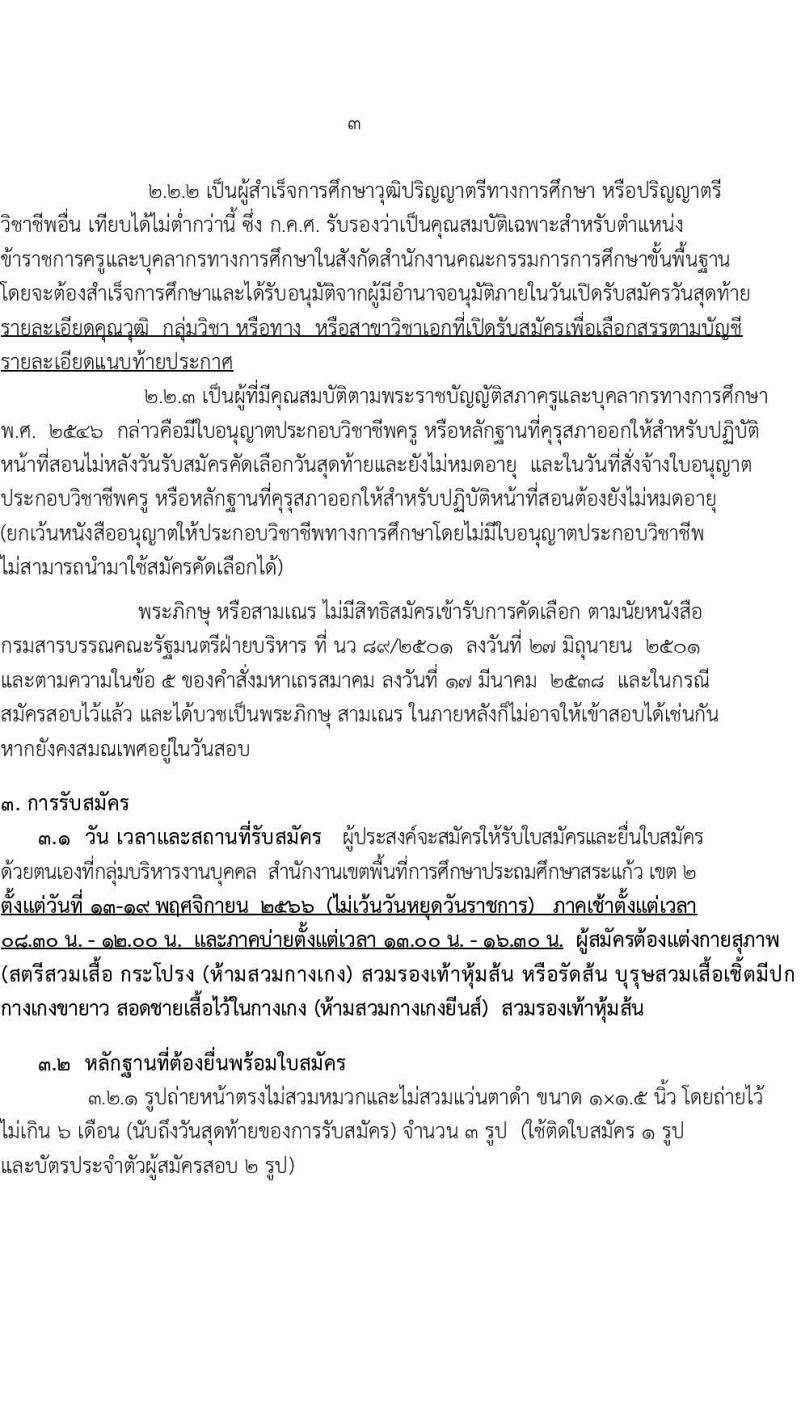 สำนักงานเขตพื้นที่การศึกษาประถมศึกษาสระแก้ว เขต 2 รับสมัครบุคคลเพื่อเลือกสรรเป็นพนักงานราชการทั่วไป ตำแหน่งครูผู้สอน จำนวน 10 อัตรา (วุฒิ ป.ตรี) รับสมัครสอบตั้งแต่วันที่ 13-19 พ.ย. 2566