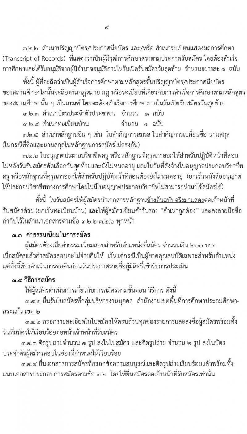 สำนักงานเขตพื้นที่การศึกษาประถมศึกษาสระแก้ว เขต 2 รับสมัครบุคคลเพื่อเลือกสรรเป็นพนักงานราชการทั่วไป ตำแหน่งครูผู้สอน จำนวน 10 อัตรา (วุฒิ ป.ตรี) รับสมัครสอบตั้งแต่วันที่ 13-19 พ.ย. 2566