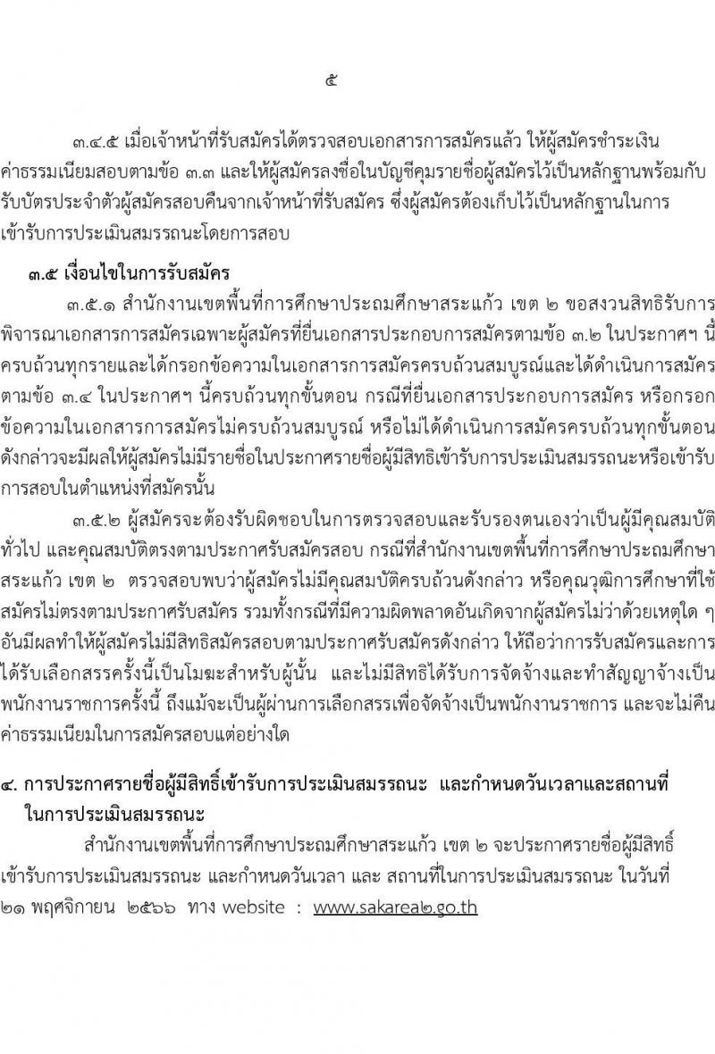 สำนักงานเขตพื้นที่การศึกษาประถมศึกษาสระแก้ว เขต 2 รับสมัครบุคคลเพื่อเลือกสรรเป็นพนักงานราชการทั่วไป ตำแหน่งครูผู้สอน จำนวน 10 อัตรา (วุฒิ ป.ตรี) รับสมัครสอบตั้งแต่วันที่ 13-19 พ.ย. 2566