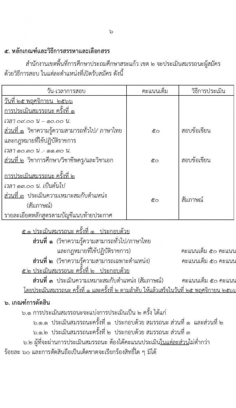 สำนักงานเขตพื้นที่การศึกษาประถมศึกษาสระแก้ว เขต 2 รับสมัครบุคคลเพื่อเลือกสรรเป็นพนักงานราชการทั่วไป ตำแหน่งครูผู้สอน จำนวน 10 อัตรา (วุฒิ ป.ตรี) รับสมัครสอบตั้งแต่วันที่ 13-19 พ.ย. 2566