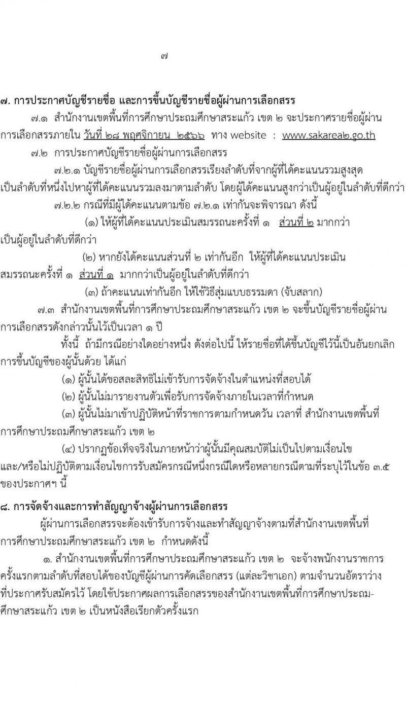 สำนักงานเขตพื้นที่การศึกษาประถมศึกษาสระแก้ว เขต 2 รับสมัครบุคคลเพื่อเลือกสรรเป็นพนักงานราชการทั่วไป ตำแหน่งครูผู้สอน จำนวน 10 อัตรา (วุฒิ ป.ตรี) รับสมัครสอบตั้งแต่วันที่ 13-19 พ.ย. 2566