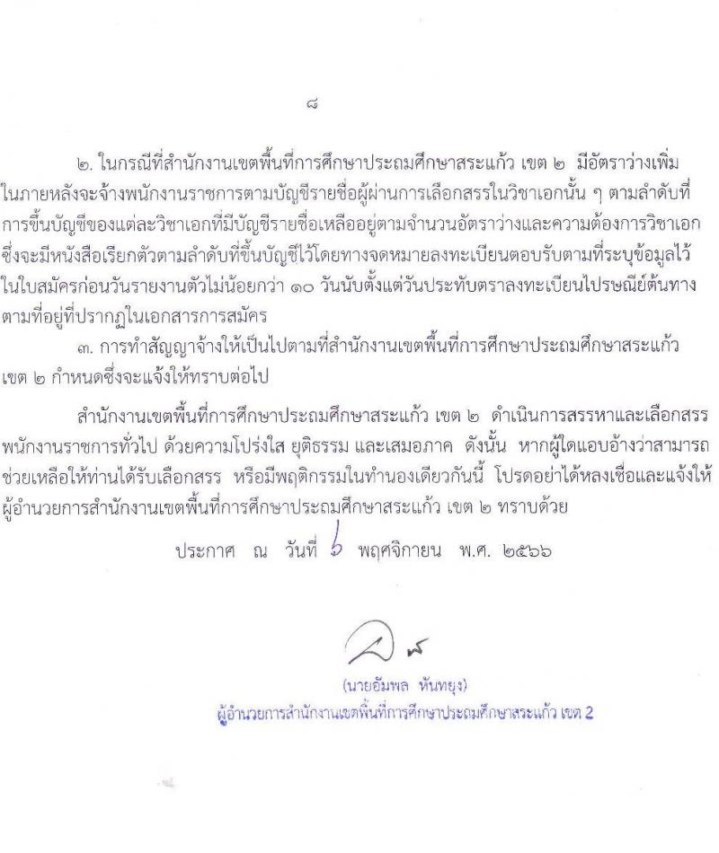 สำนักงานเขตพื้นที่การศึกษาประถมศึกษาสระแก้ว เขต 2 รับสมัครบุคคลเพื่อเลือกสรรเป็นพนักงานราชการทั่วไป ตำแหน่งครูผู้สอน จำนวน 10 อัตรา (วุฒิ ป.ตรี) รับสมัครสอบตั้งแต่วันที่ 13-19 พ.ย. 2566