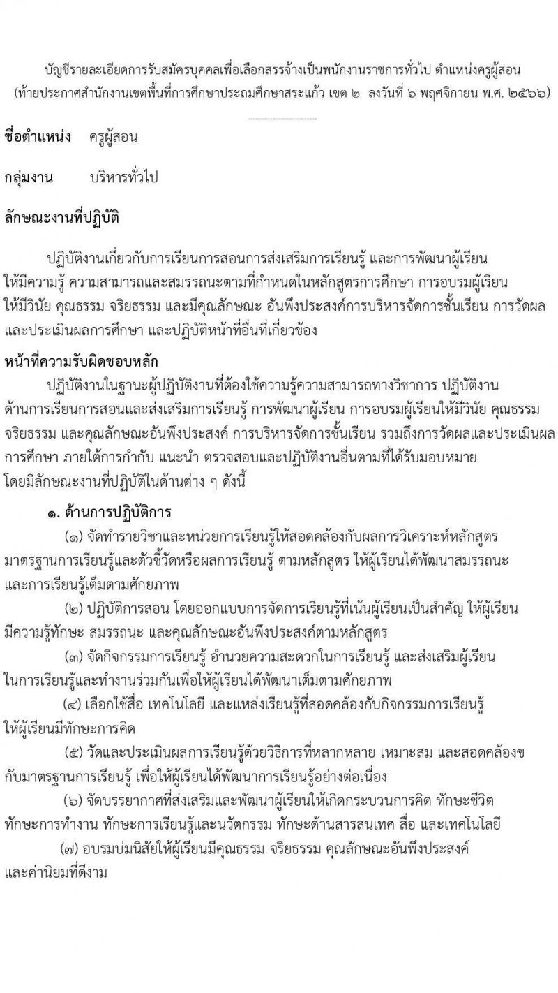 สำนักงานเขตพื้นที่การศึกษาประถมศึกษาสระแก้ว เขต 2 รับสมัครบุคคลเพื่อเลือกสรรเป็นพนักงานราชการทั่วไป ตำแหน่งครูผู้สอน จำนวน 10 อัตรา (วุฒิ ป.ตรี) รับสมัครสอบตั้งแต่วันที่ 13-19 พ.ย. 2566
