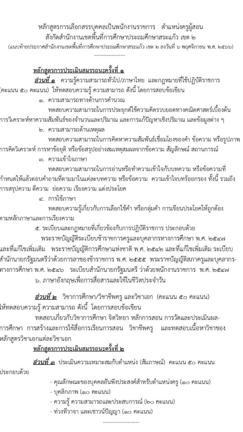 สำนักงานเขตพื้นที่การศึกษาประถมศึกษาสระแก้ว เขต 2 รับสมัครบุคคลเพื่อเลือกสรรเป็นพนักงานราชการทั่วไป ตำแหน่งครูผู้สอน จำนวน 10 อัตรา (วุฒิ ป.ตรี) รับสมัครสอบตั้งแต่วันที่ 13-19 พ.ย. 2566
