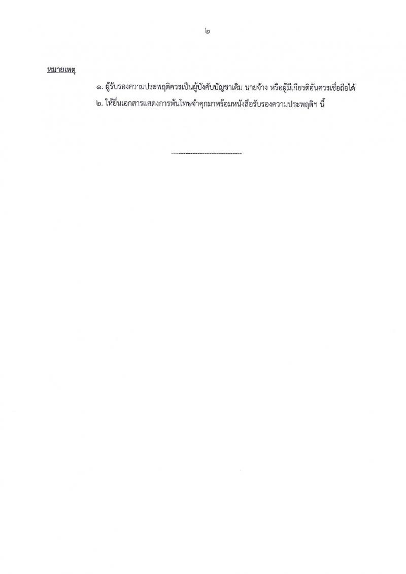 สำนักงานเขตพื้นที่การศึกษาประถมศึกษาสระแก้ว เขต 2 รับสมัครบุคคลเพื่อเลือกสรรเป็นพนักงานราชการทั่วไป ตำแหน่งครูผู้สอน จำนวน 10 อัตรา (วุฒิ ป.ตรี) รับสมัครสอบตั้งแต่วันที่ 13-19 พ.ย. 2566